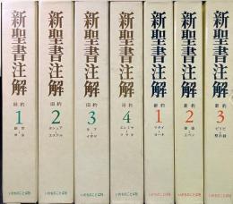 新聖書注解　新約3冊/旧約4冊　計7冊揃