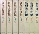 新聖書注解　新約3冊/旧約4冊　計7冊揃