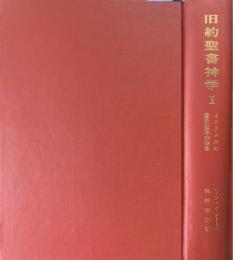 旧約聖書神学1　イスラエルの歴史伝承の神学