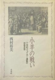 子羊の戦い　17世紀クェイカー運動の宗教思想