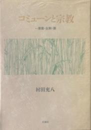 コミューンと宗教 : 一燈園・生駒・講 ＜阪南大学叢書＞