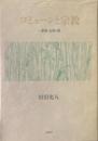 コミューンと宗教 : 一燈園・生駒・講 ＜阪南大学叢書＞