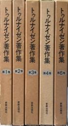 トゥルナイゼン著作集 既刊5冊揃