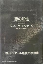 悪の知性