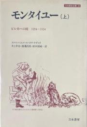 モンタイユー : ピレネーの村1294～1324　 上 ＜刀水歴史全書 26＞