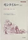 モンタイユー : ピレネーの村1294～1324　 上 ＜刀水歴史全書 26＞