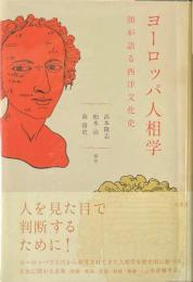 ヨーロッパ人相学 : 顔が語る西洋文化史