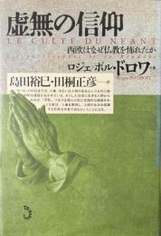 虚無の信仰 : 西欧はなぜ仏教を怖れたか