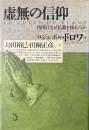 虚無の信仰 : 西欧はなぜ仏教を怖れたか