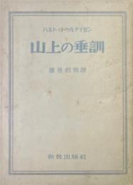 山上の垂訓