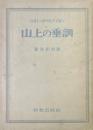 山上の垂訓