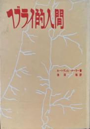 ヘブライ的人間