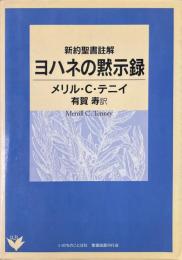 新約聖書註解　ヨハネの黙示録