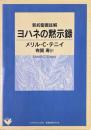 新約聖書註解　ヨハネの黙示録