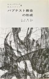 バプテスト教会の形成