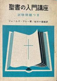 聖書の入門講座　試験問題つき