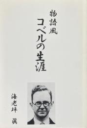 物語風　コベルの生涯