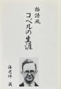 物語風　コベルの生涯