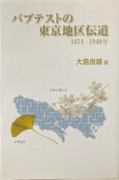 バプテストの東京地区伝道 : 1874年～1940年