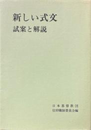 新しい式文 : 試案と解説