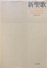 新聖歌 : 交読文付き