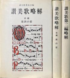 讃美歌略解 前編後編・讃美歌第二編略解 3冊