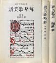 讃美歌略解 前編後編・讃美歌第二編略解 3冊