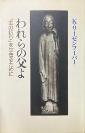 われらの父よ : 「主の祈り」を生きるために