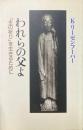 われらの父よ : 「主の祈り」を生きるために