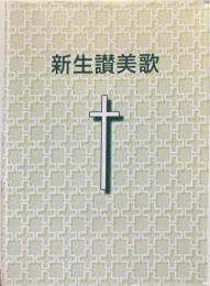 新生讃美歌