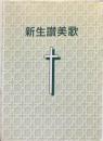 新生讃美歌