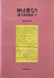 神は愛なり : 讃美歌物語3