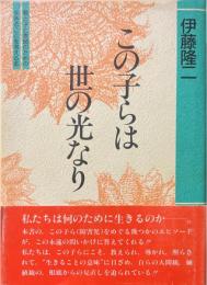 この子らは世の光なり : 親と子と教師のための生きることを考える本