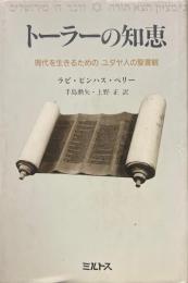 トーラーの知恵 : 現代を生きるためのユダヤ人の聖書観