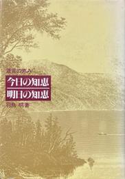 今日の知恵明日の知恵 : 箴言の恵み ＜箴言＞