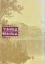 今日の知恵明日の知恵 : 箴言の恵み ＜箴言＞