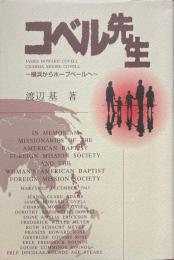 コベル先生 横浜からホープベールへ