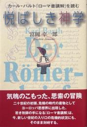 悦ばしき神学 : カール・バルト『ローマ書講解』を読む
