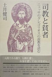 司教と貧者: ニュッサのグレゴリオスの説教を読む