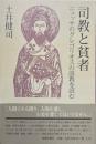 司教と貧者: ニュッサのグレゴリオスの説教を読む
