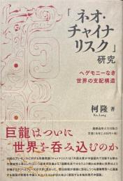 「ネオ・チャイナリスク」研究 : ヘゲモニーなき世界の支配構造