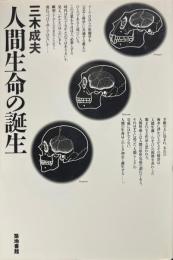 人間生命の誕生