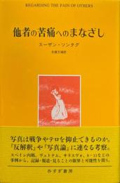 他者の苦痛へのまなざし