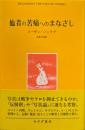 他者の苦痛へのまなざし