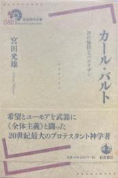 カール・バルト　神の愉快なパルチザン　岩波現代全書 080