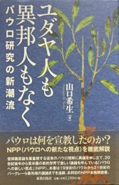 ユダヤ人も異邦人もなく: パウロ研究の新潮流