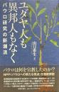 ユダヤ人も異邦人もなく: パウロ研究の新潮流