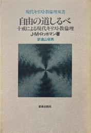 自由の道しるべ : 十戒による現代キリスト教倫理 ＜現代キリスト教倫理双書 十誡＞