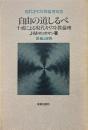 自由の道しるべ : 十戒による現代キリスト教倫理 ＜現代キリスト教倫理双書 十誡＞