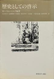 歴史としての啓示